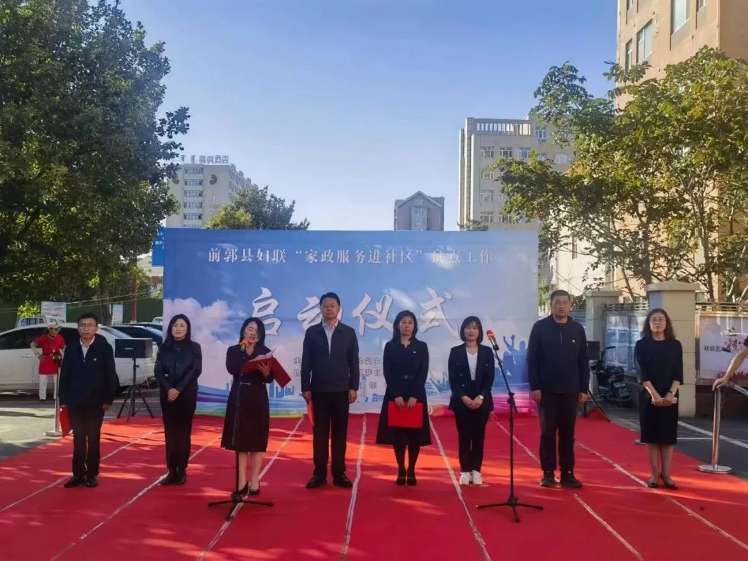 前郭县妇联举办“家政进社区”试点工作启动仪式